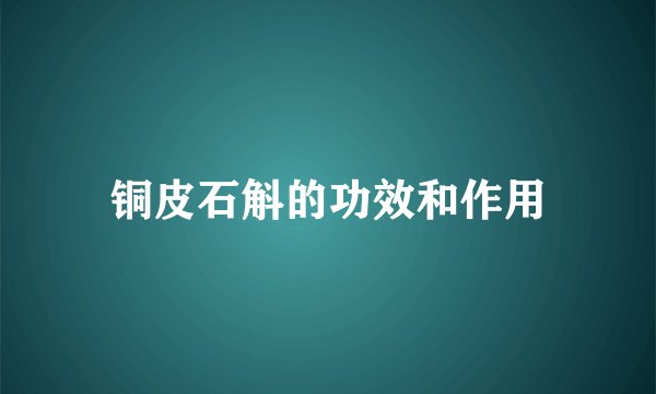 铜皮石斛的功效和作用
