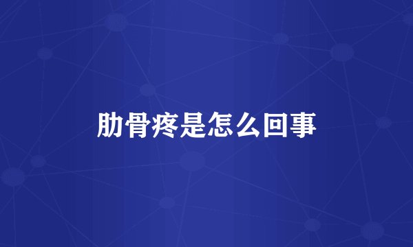 肋骨疼是怎么回事