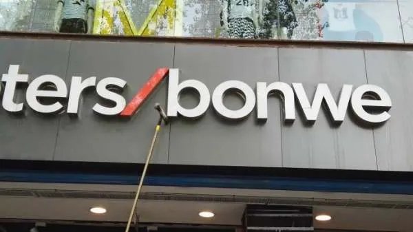 美特斯邦威拟卖资产回血 可以么?