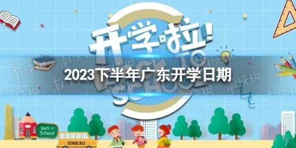 广东开学时间2023最新消息 2023下半年广东开学日期