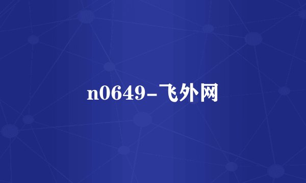 n0649-飞外网