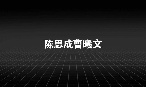 陈思成曹曦文