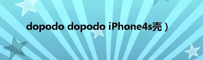 dopodo dopodo iPhone4s壳）