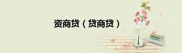 资商贷(贷商贷)