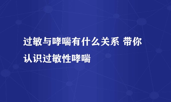 过敏与哮喘有什么关系 带你认识过敏性哮喘