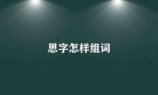 思字怎样组词