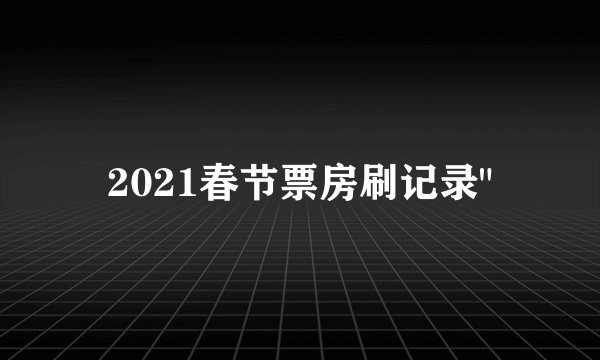 2021春节票房刷记录