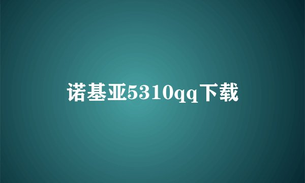 诺基亚5310qq下载