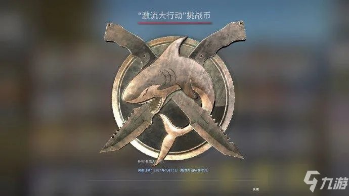 《CSGO》2021激流大行动任务攻略 激流大行动一周任务指南