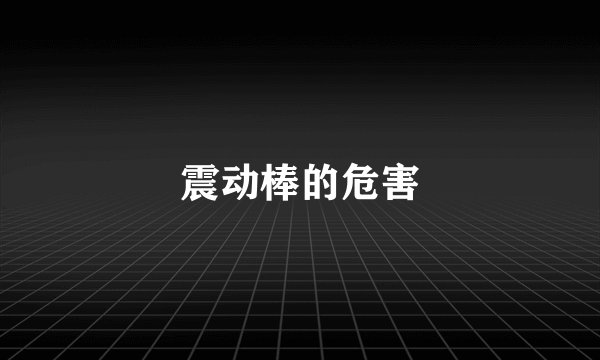 震动棒的危害