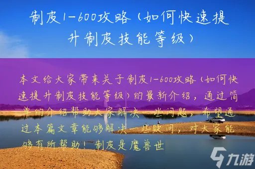 魔兽世界制皮1-600攻略 如何快速提升制皮技能等级