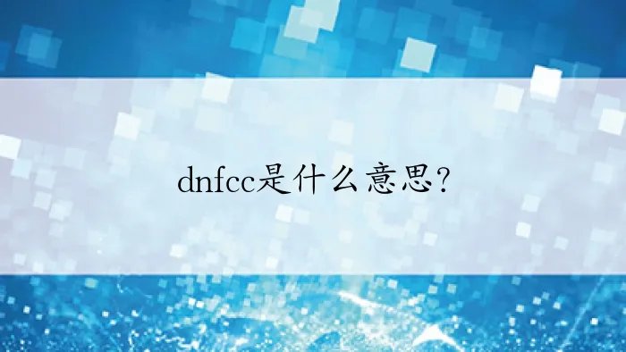 dnfcc是什么意思?