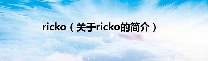 ricko（关于ricko的简介）
