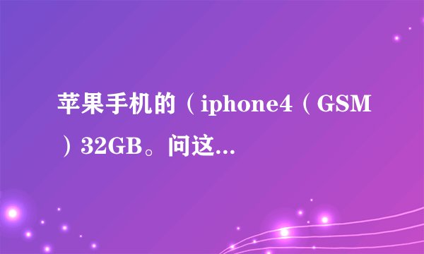 苹果手机的（iphone4（GSM）32GB。问这上面的（GSM）代表什么意思
