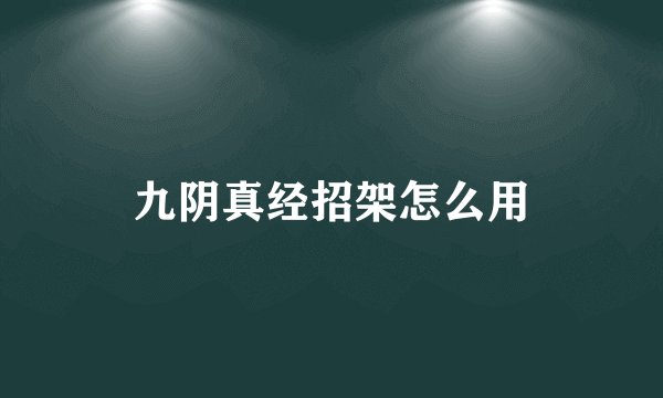 九阴真经招架怎么用