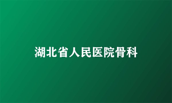 湖北省人民医院骨科