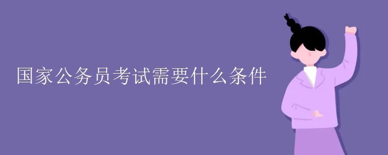 国家公务员考试需要什么条件