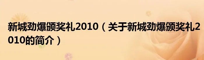 新城劲爆颁奖礼2010（关于新城劲爆颁奖礼2010的简介）