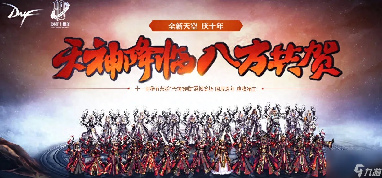 晶辉傲世枭杰天空套装是第几套 地下城手游天空套盘点