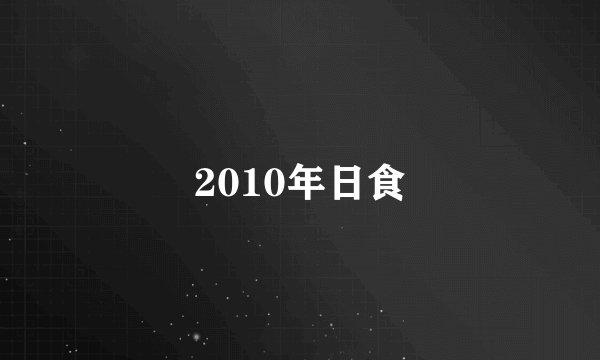 2010年日食