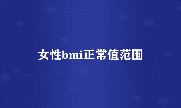 女性bmi正常值范围