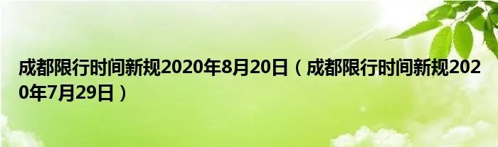 成都限行时间新规2020年8月20日（成都限行时间新规2020年7月29日）