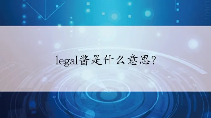 legal酱是什么意思？