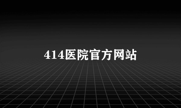 414医院官方网站