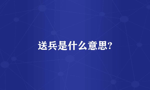 送兵是什么意思?