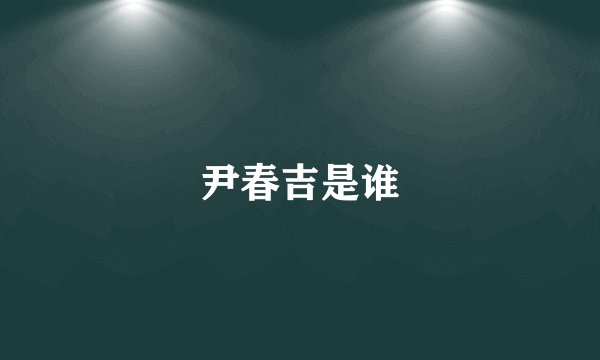 尹春吉是谁