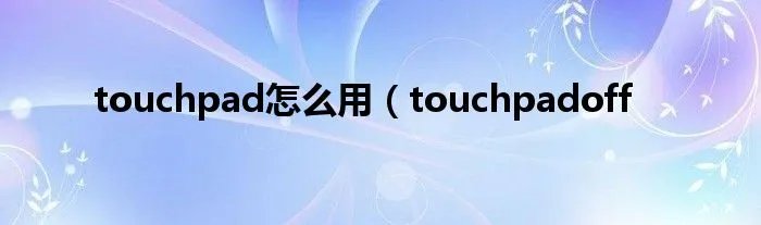 touchpad怎么用（touchpadoff