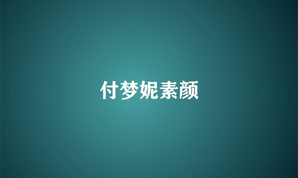 付梦妮素颜