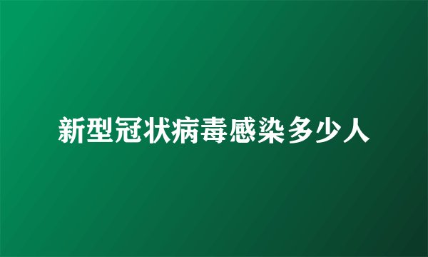 新型冠状病毒感染多少人