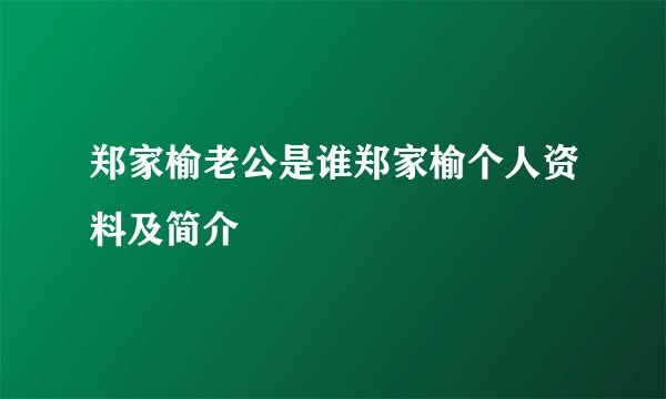 郑家榆老公是谁郑家榆个人资料及简介