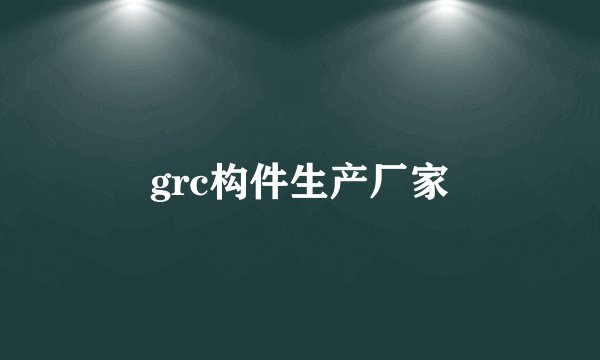 grc构件生产厂家
