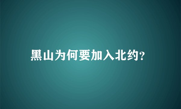 黑山为何要加入北约？