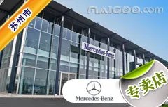 苏州市十大奔驰4s店 苏州奔驰4s店排行榜 苏州奔驰汽车经销商