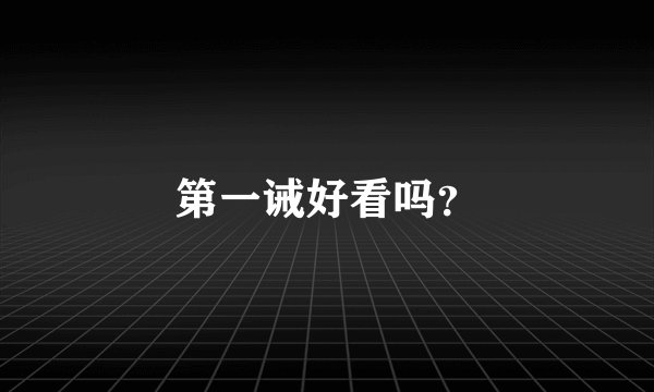 第一诫好看吗?