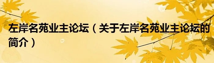 左岸名苑业主论坛（关于左岸名苑业主论坛的简介）