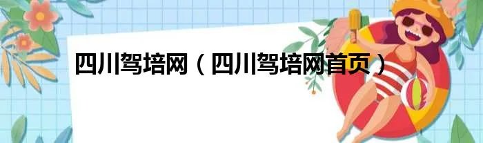四川驾培网（四川驾培网首页）