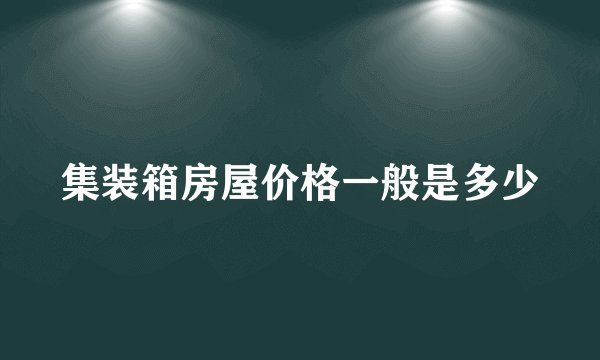 集装箱房屋价格一般是多少