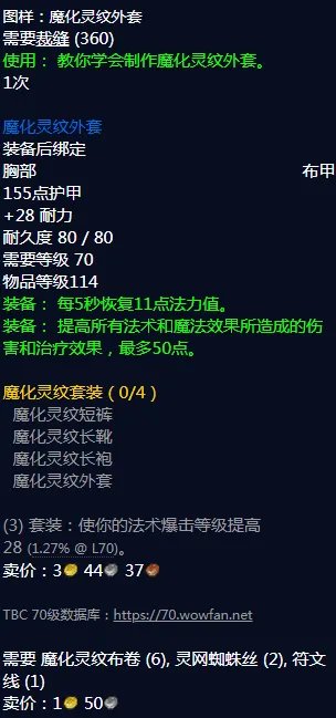 《魔兽世界》魔化灵纹外套图纸怎么获得