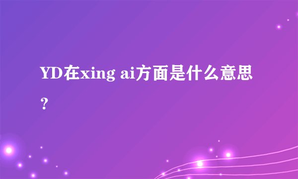 YD在xing ai方面是什么意思？