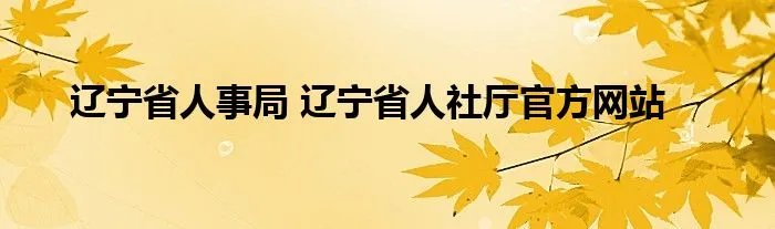辽宁省人事局 辽宁省人社厅官方网站