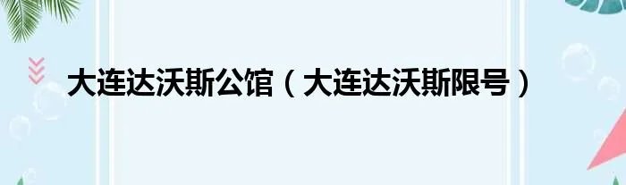 大连达沃斯公馆(大连达沃斯限号)