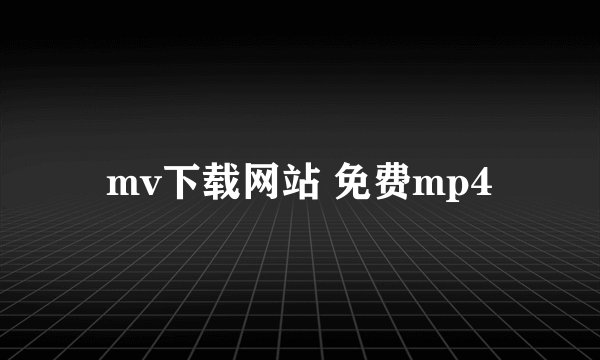 mv下载网站 免费mp4