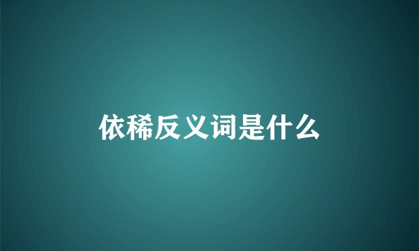 依稀反义词是什么