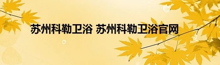 苏州科勒卫浴 苏州科勒卫浴官网