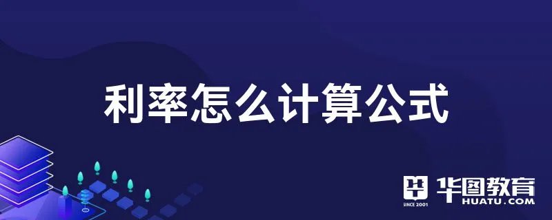 利率怎么计算公式