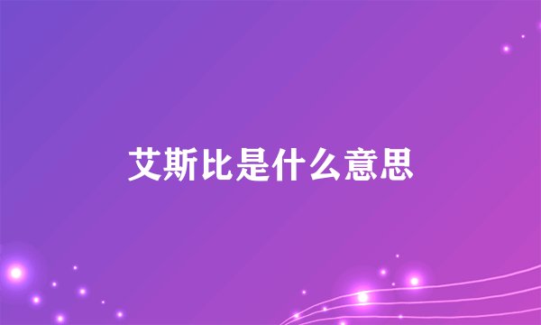 艾斯比是什么意思